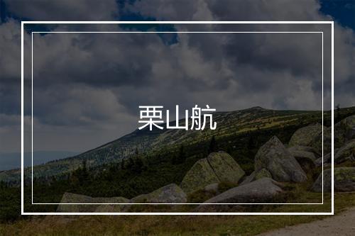 栗山航