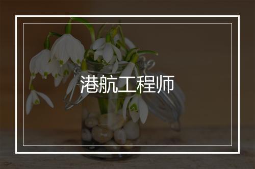 港航工程师