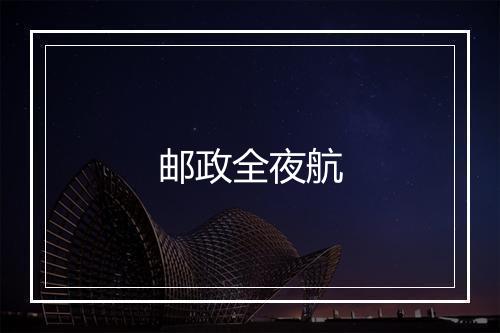 邮政全夜航