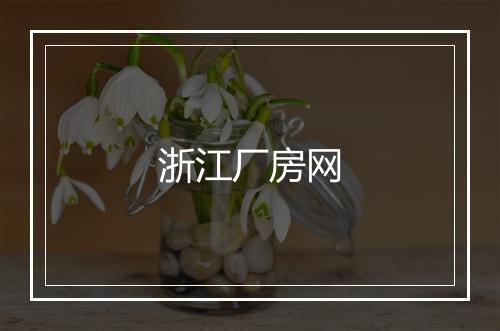 浙江厂房网