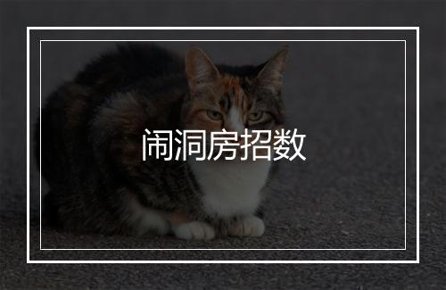 闹洞房招数