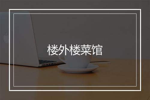 楼外楼菜馆