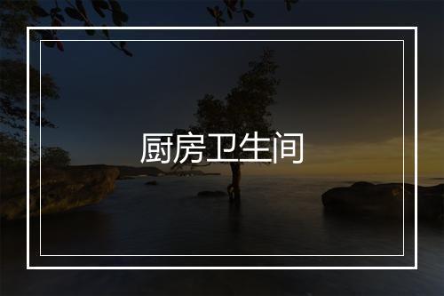 厨房卫生间