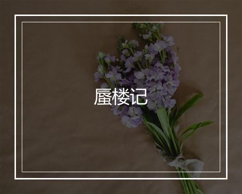 蜃楼记