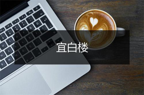 宜白楼