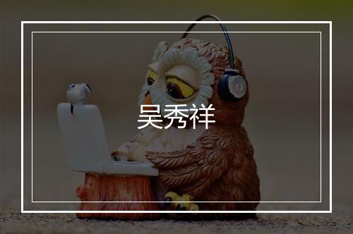 吴秀祥