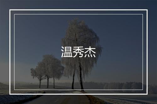 温秀杰