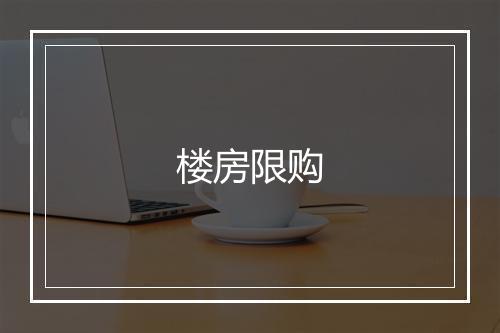 楼房限购