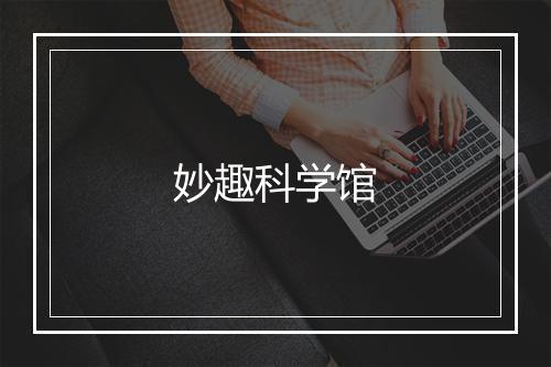 妙趣科学馆