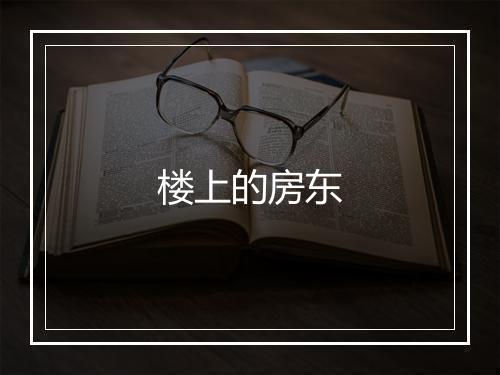 楼上的房东