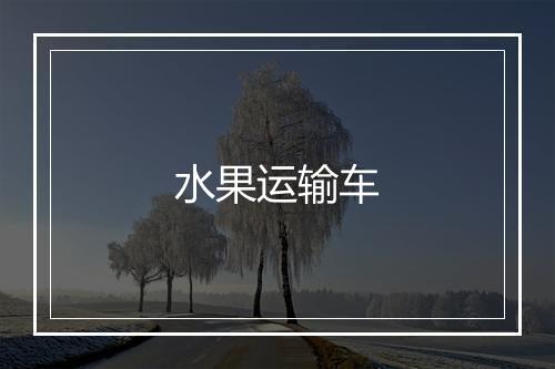 水果运输车