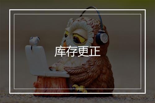 库存更正