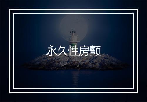 永久性房颤