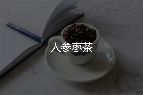 人参枣茶