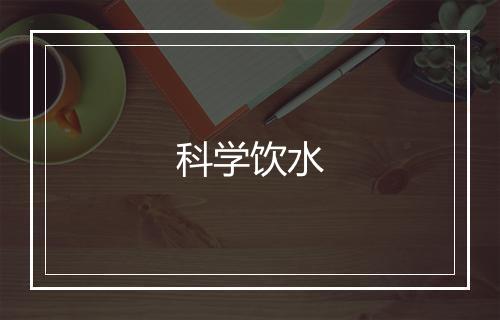 科学饮水