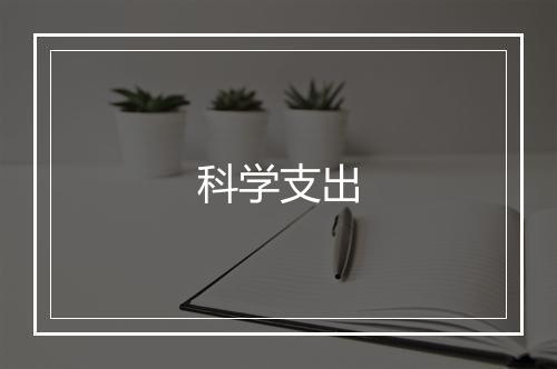 科学支出