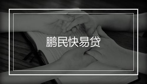 鹏民快易贷