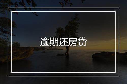 逾期还房贷