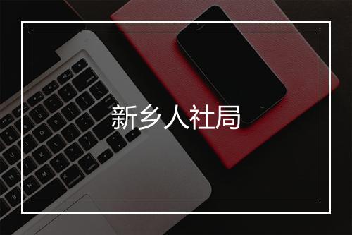 新乡人社局