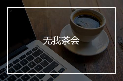 无我茶会