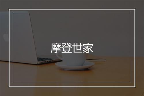 摩登世家