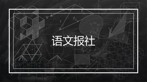 语文报社