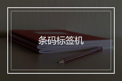 条码标签机