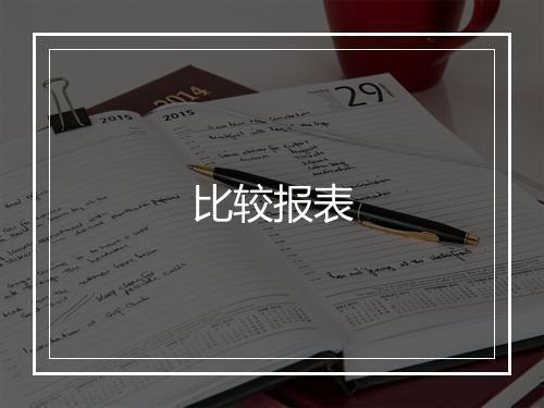 比较报表