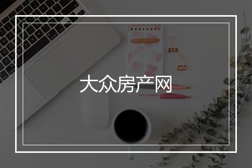 大众房产网