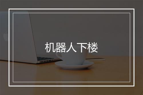 机器人下楼