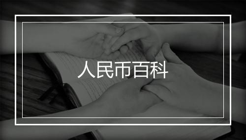 人民币百科