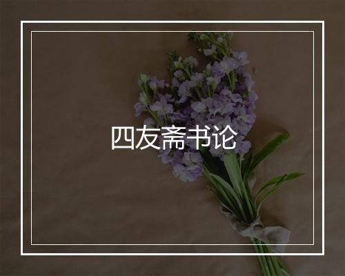 四友斋书论