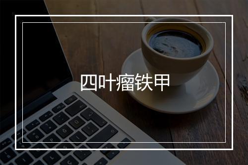 四叶瘤铁甲