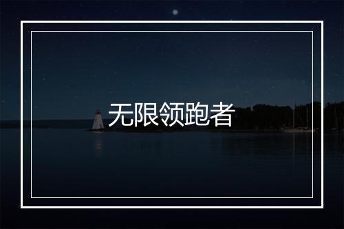 无限领跑者