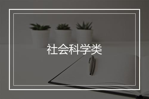 社会科学类