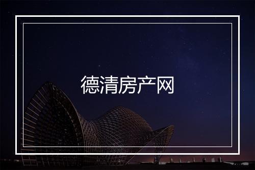 德清房产网