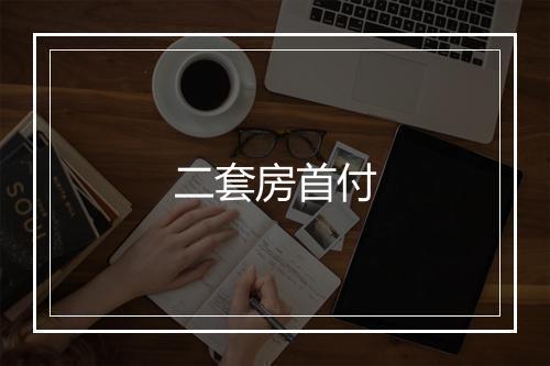 二套房首付