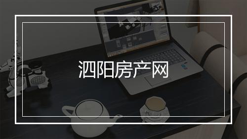 泗阳房产网