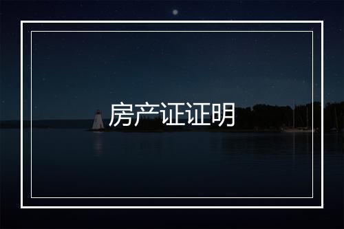 房产证证明