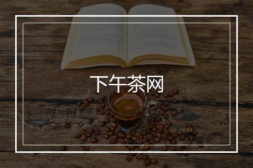 下午茶网