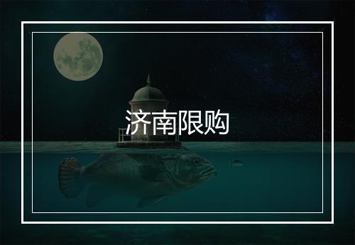 济南限购