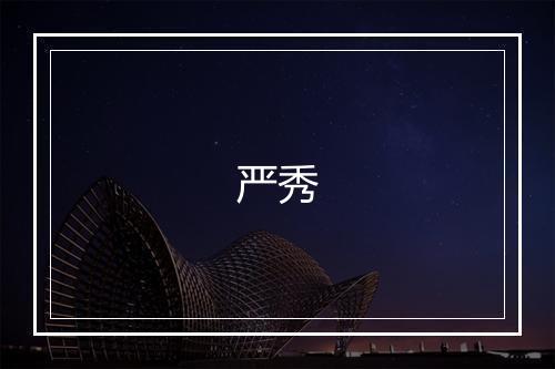 严秀