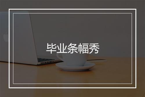 毕业条幅秀