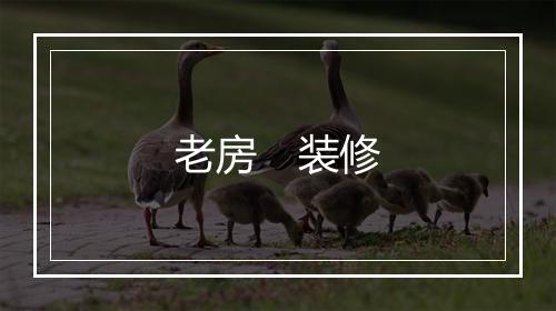 老房　装修