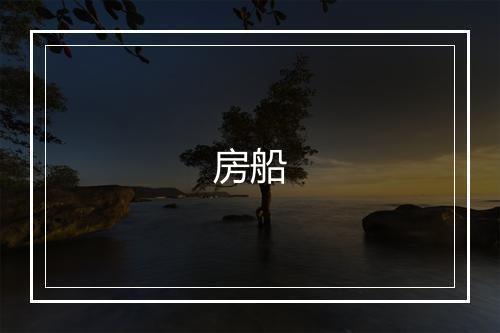 房船