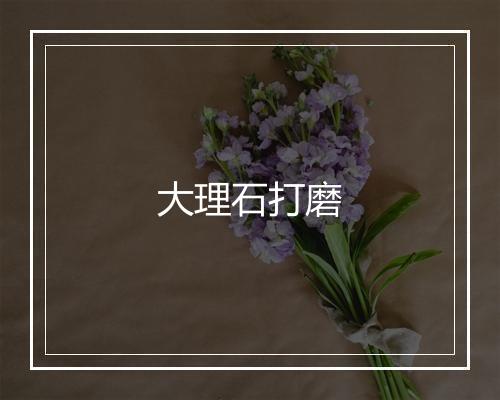 大理石打磨