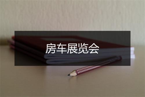 房车展览会