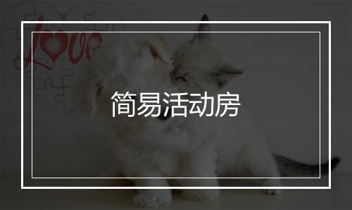 简易活动房