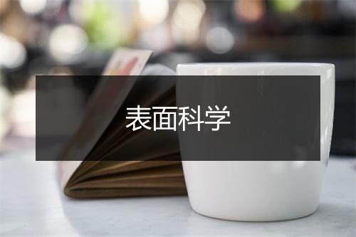 表面科学