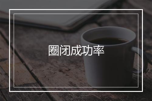 圈闭成功率